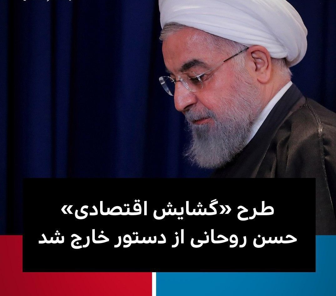 تصویر طرح گشایش اقتصادی حسن روحانی از دستور خارج شد