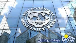 تصویر صندوق بین‌المللی پول از پایان رکود اقتصادی ایران خبر داد