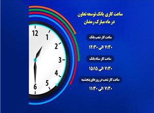 تصویر اعلام ساعت کاری شعب بانک توسعه تعاون در ماه مبارک رمضان