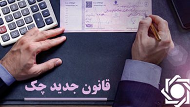 تصویر تعیین تکلیف جدید برای چک‌های ثبت‌ نشده در سامانه صیاد
